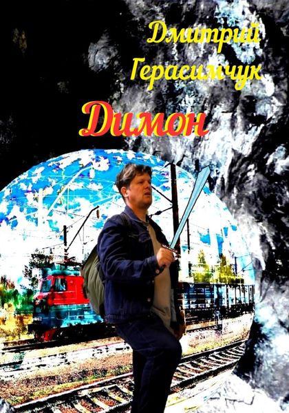 Обложка книги «Димон»