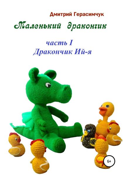 Обложка книги «Маленький Дракончик. Часть I. Дракончик Ий-я»