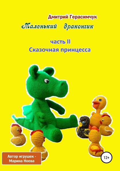 Обложка книги «Маленький Дракончик. Часть II. Сказочная принцесса»
