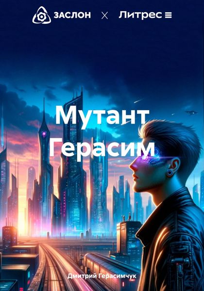 Обложка книги «Мутант Герасим»