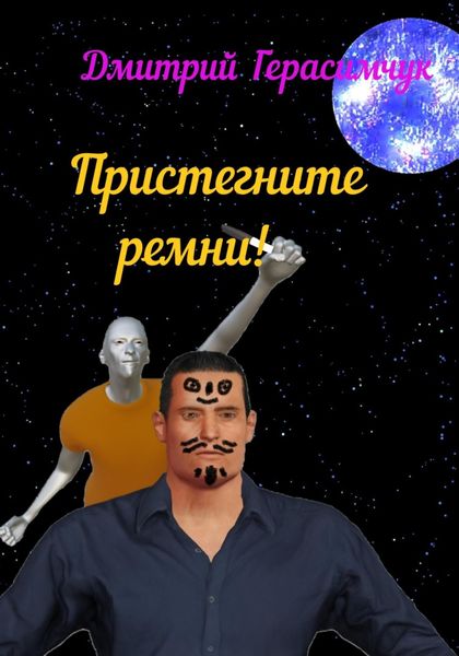 Обложка книги «Пристегните ремни!»