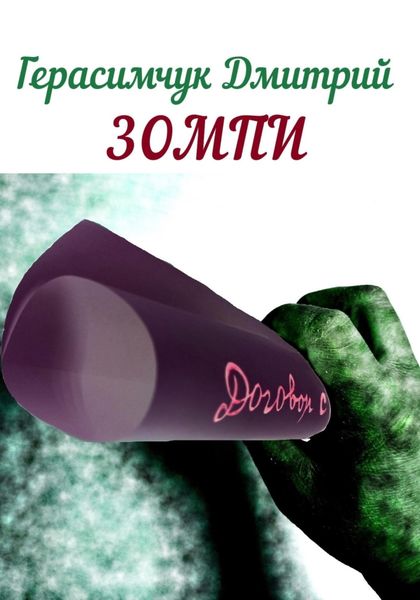Обложка книги  «Зомпи»
