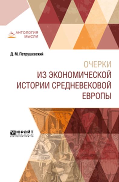 Обложка книги  «Очерки из экономической истории средневековой Европы»