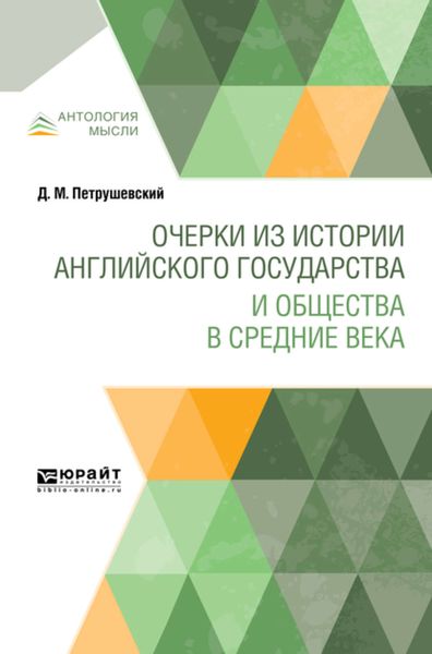 Обложка книги  «Очерки из истории английского государства и общества в Средние века»