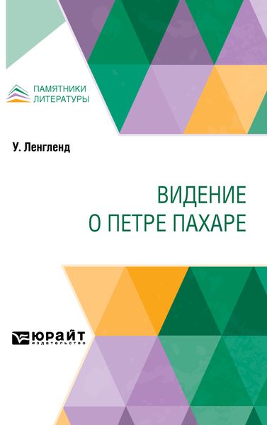 Обложка книги  «Видение о Петре Пахаре»