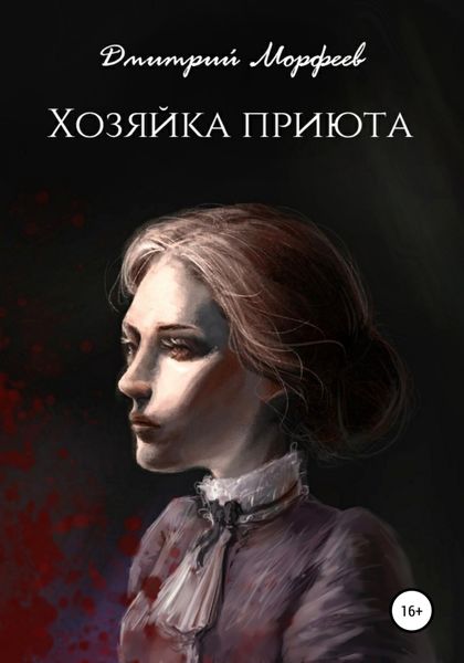 Обложка книги  «Хозяйка приюта»