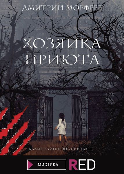 Обложка книги  «Хозяйка приюта»