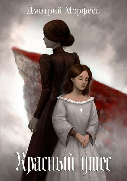 Обложка книги  «Красный утес»