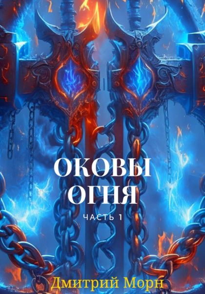 Обложка книги  «Оковы огня. Часть 1»