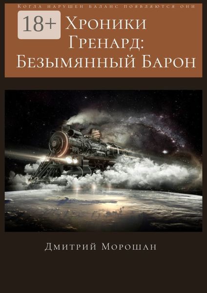 Обложка книги  «Хроники гренард: Безымянный Барон»