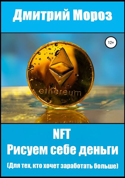 Обложка книги  «NFT. Рисуем себе деньги»