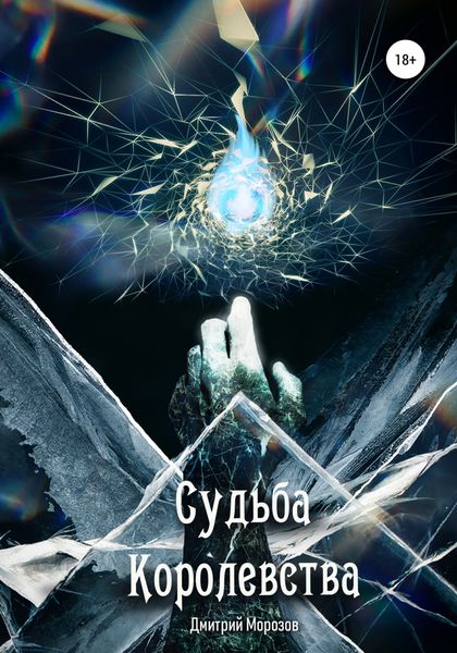 Обложка книги «Судьба Королевства»