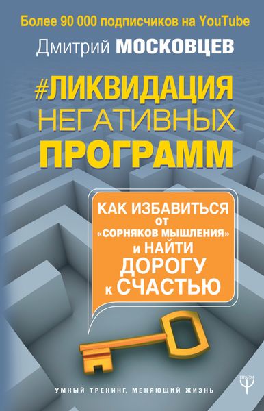 Обложка книги «Ликвидация негативных программ»