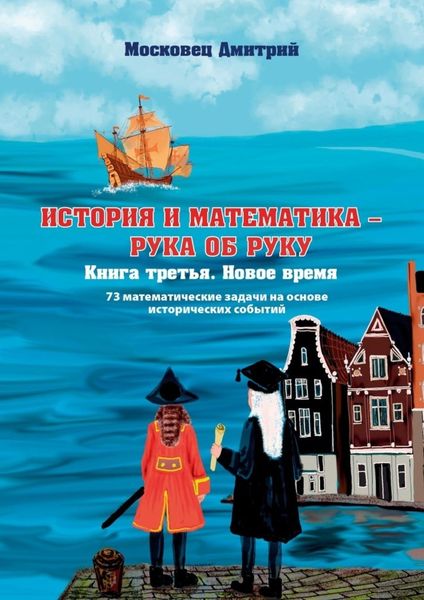 Обложка книги «История и Математика – рука об руку. Книга третья. Новое время»