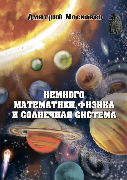 Обложка книги «Немного математики, физика и Солнечная система»