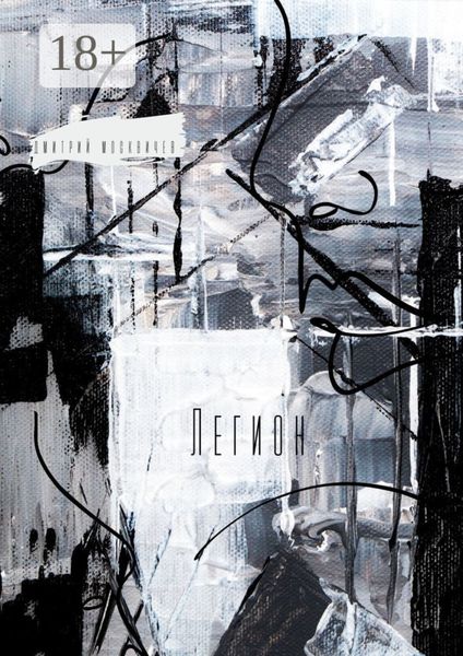 Обложка книги  «Легион. Повесть»