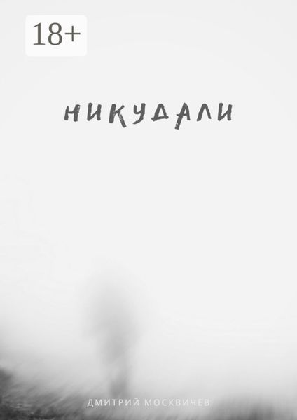 Обложка книги  «Никудали. Сборник рассказов»