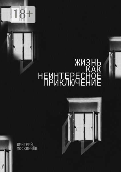 Обложка книги  «Жизнь как неинтересное приключение. Роман»