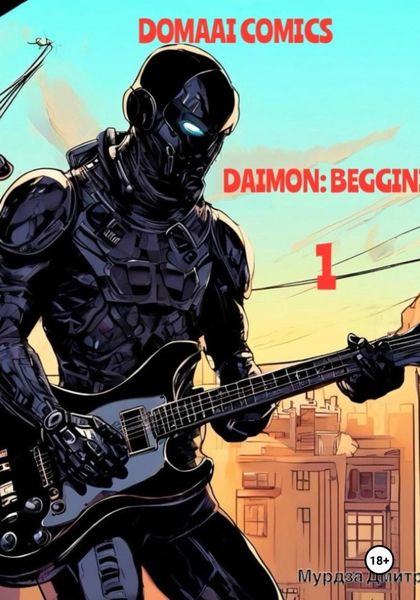 Обложка книги  «DOMAAI comics 1: Daimon»