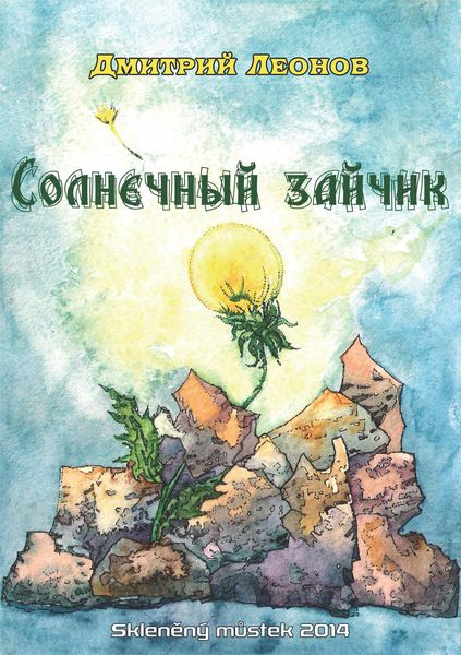 Обложка книги  «Солнечный зайчик»