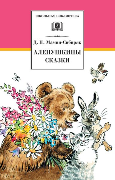 Обложка книги «Аленушкины сказки»