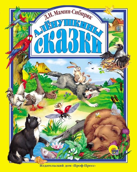 Обложка книги  «Алёнушкины сказы»