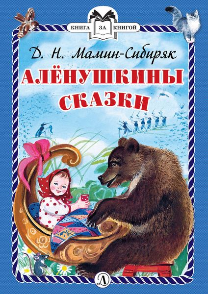 Обложка книги  «Алёнушкины сказки»