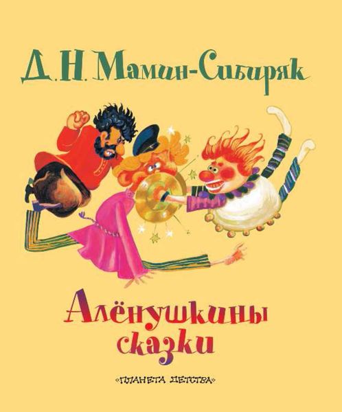 Обложка книги  «Алёнушкины сказки»