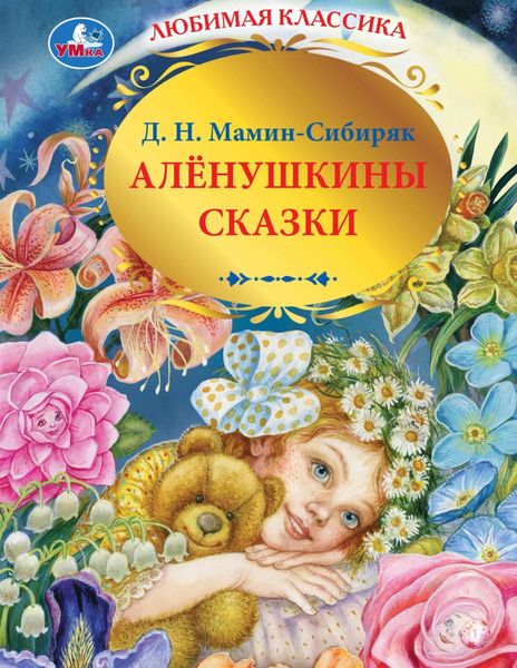 Обложка книги  «Алёнушкины сказки»