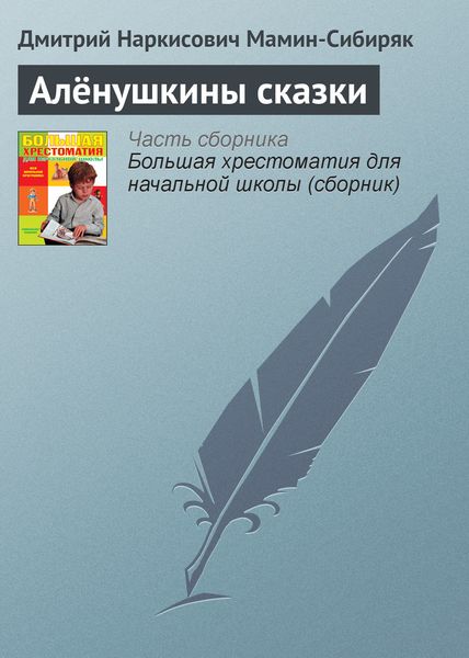 Обложка книги «Алёнушкины сказки»