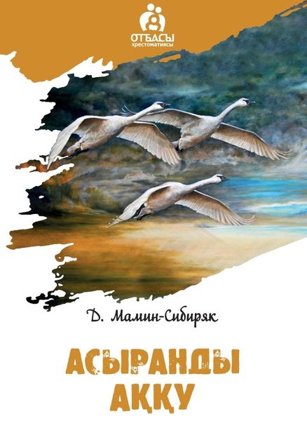 Обложка книги  «Асыранды аққу»