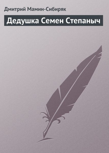 Обложка книги «Дедушка Семен Степаныч»