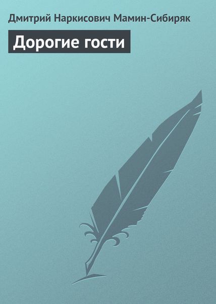 Обложка книги «Дорогие гости»