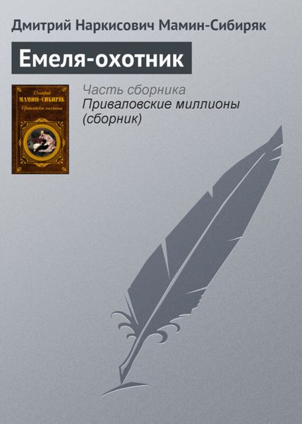Обложка книги  «Емеля-охотник»