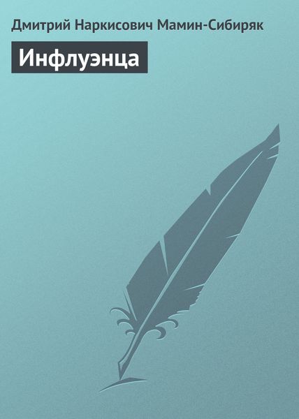 Обложка книги «Инфлуэнца»
