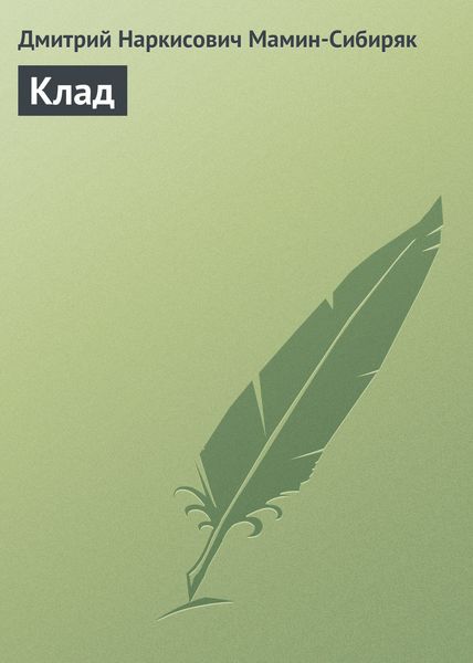Обложка книги «Клад»
