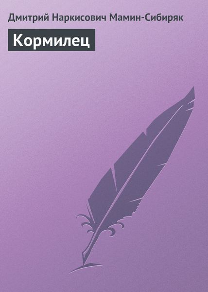 Обложка книги «Кормилец»