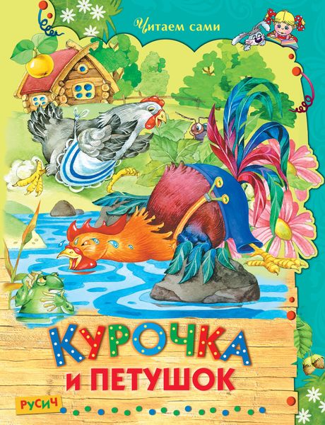 Обложка книги  «Курочка и Петушок»