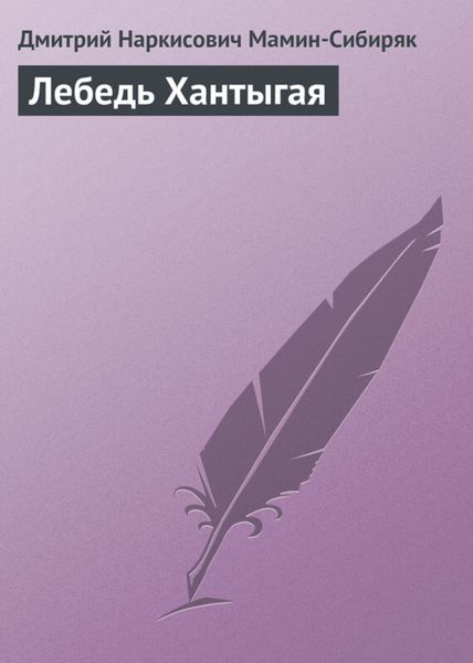 Обложка книги  «Лебедь Хантыгая»