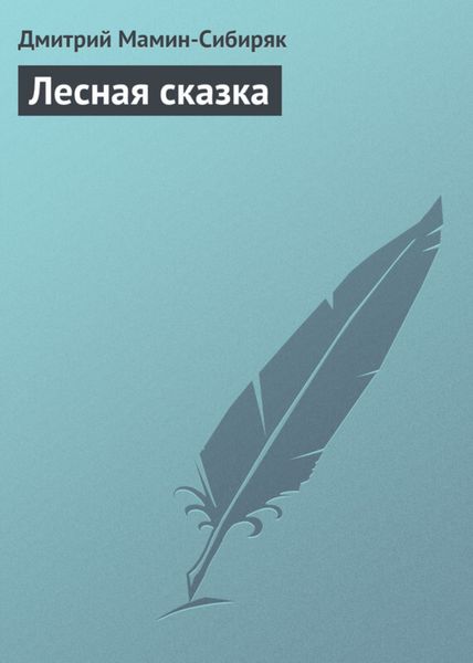 Обложка книги «Лесная сказка»
