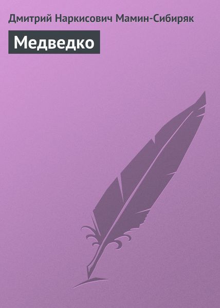 Обложка книги «Медведко»