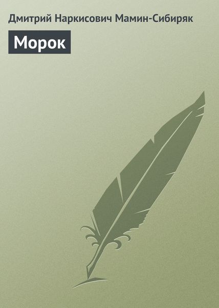 Обложка книги «Морок»