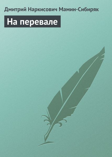Обложка книги «На перевале»
