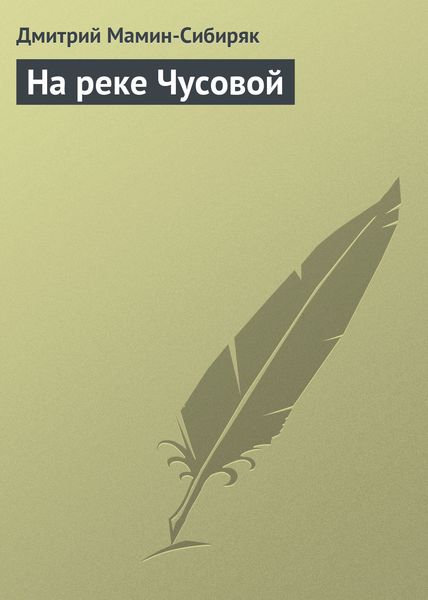 Обложка книги «На реке Чусовой»