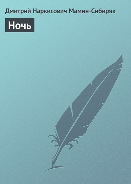 Обложка книги «Ночь»