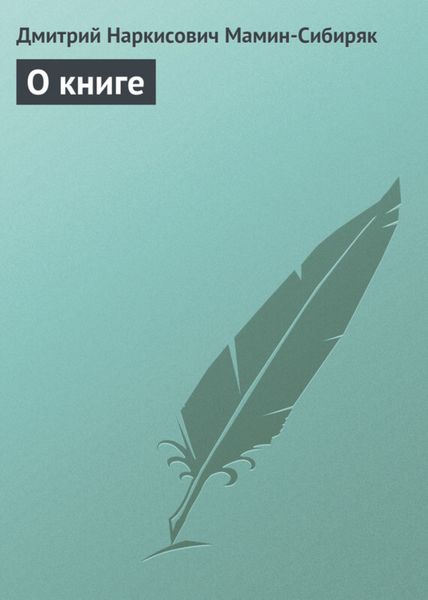 Обложка книги «О книге»