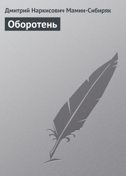 Обложка книги «Оборотень»