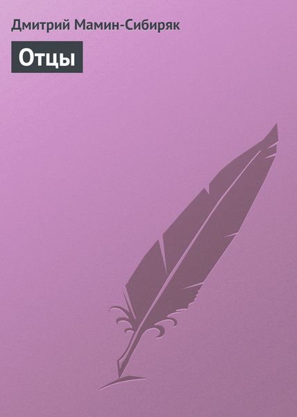 Обложка книги  «Отцы»