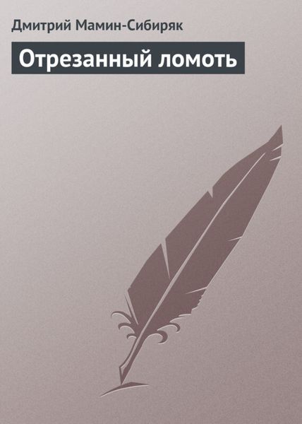 Обложка книги «Отрезанный ломоть»