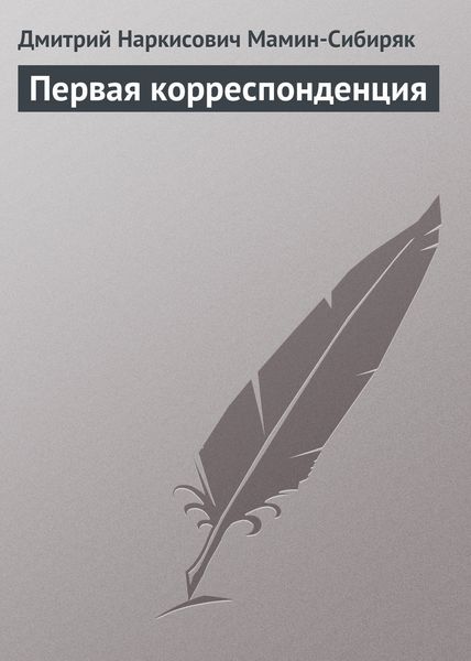 Обложка книги «Первая корреспонденция»